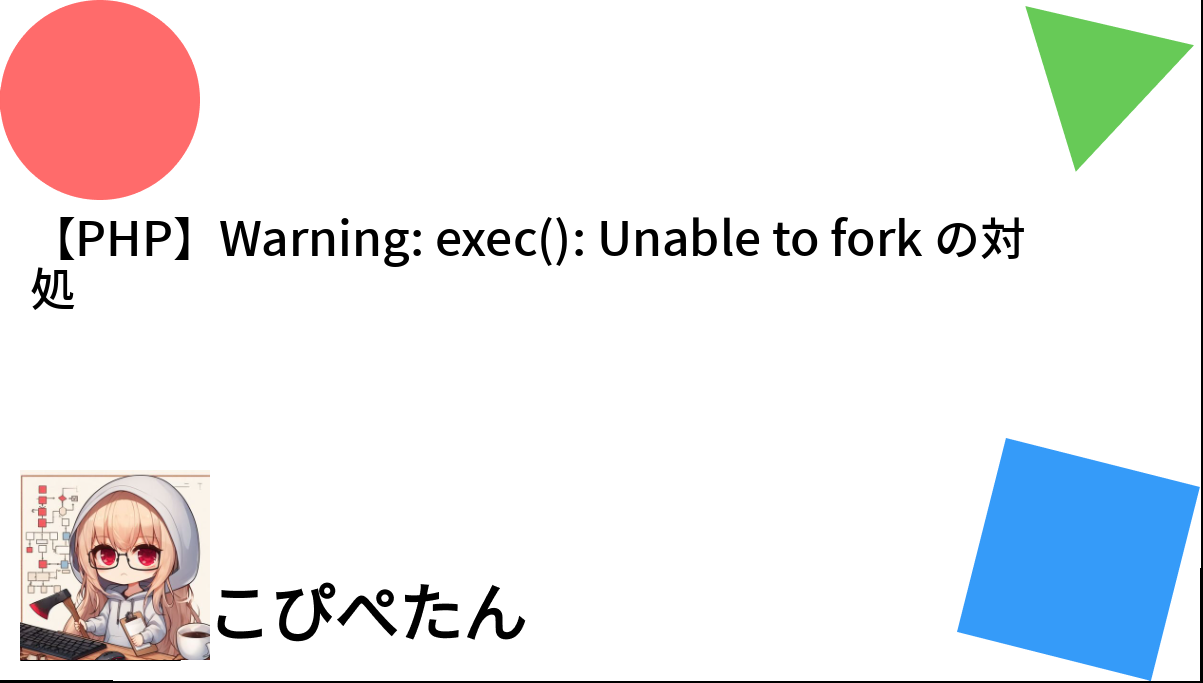 PHP】Warning: exec(): Unable to fork の対処 – こぴぺたん ログ