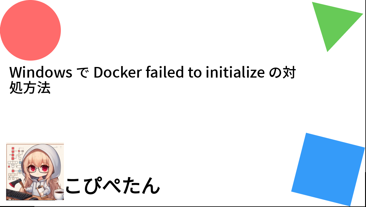 Windows で Docker Failed To Initialize の対処方法 – こぴぺたん ログ