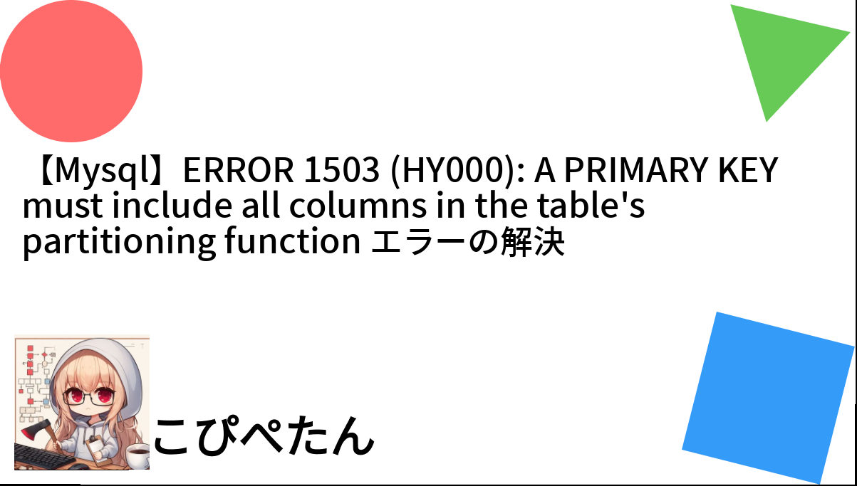 【Mysql】ERROR 1503 (HY000) A PRIMARY KEY must include all columns in
