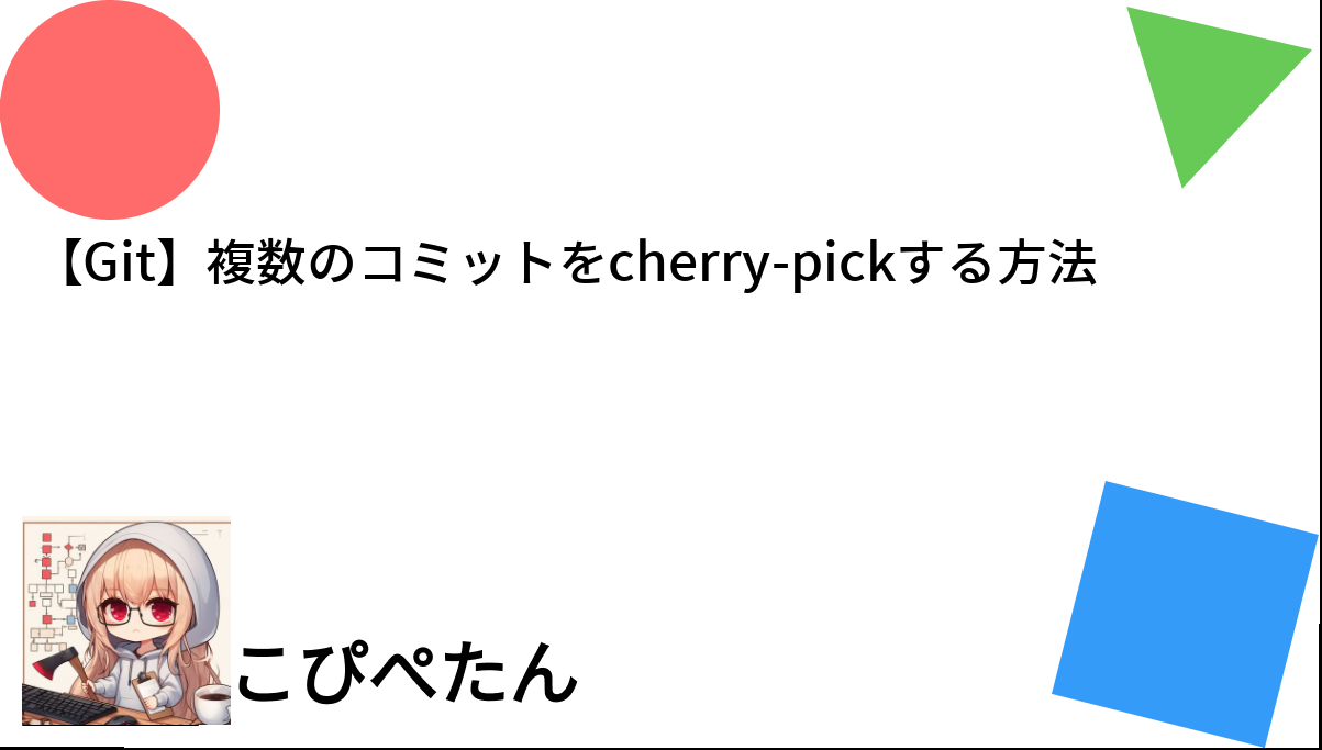 【Git】複数のコミットをcherrypickする方法 こぴぺたん ログ