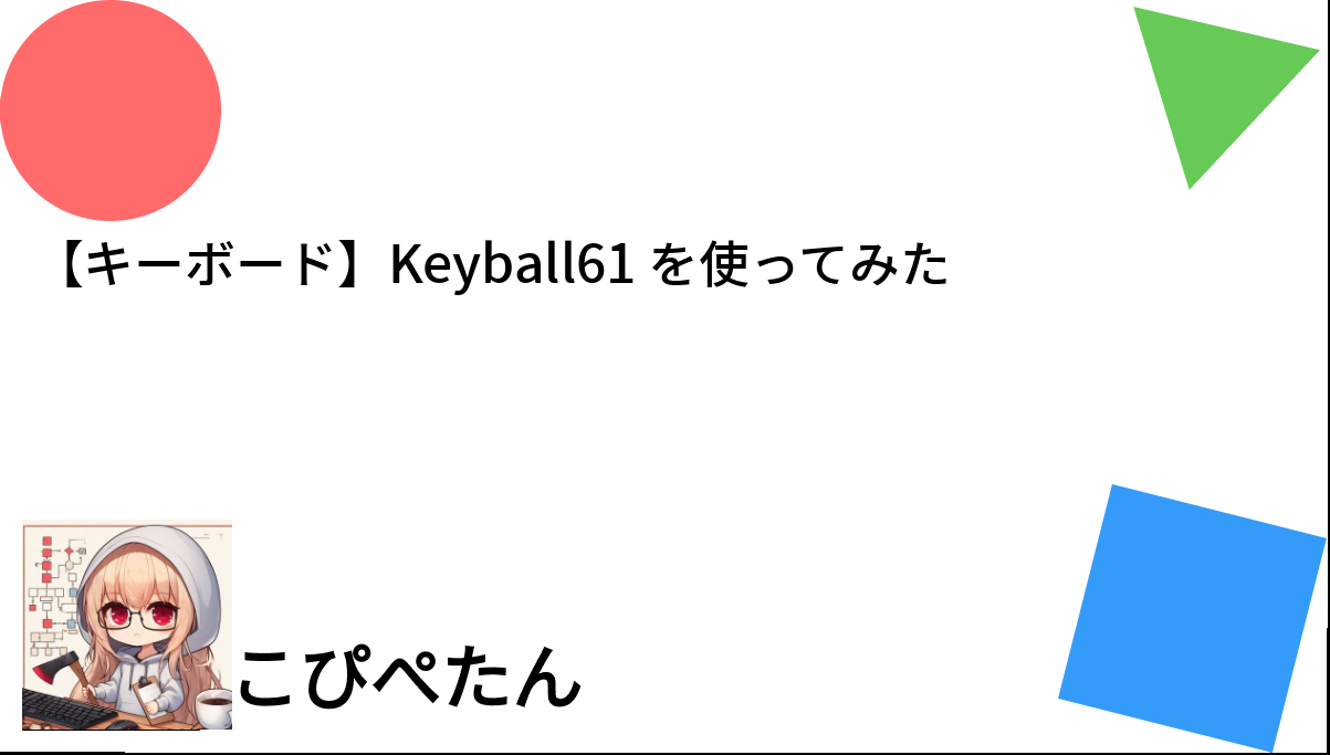 キーボード】Keyball61 を使ってみた – こぴぺたん ログ