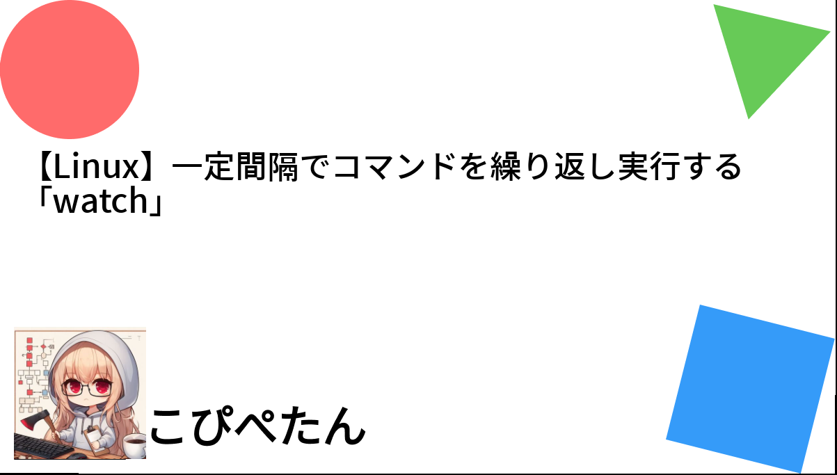 【Linux】一定間隔でコマンドを繰り返し実行する「watch」 こぴぺたん ログ