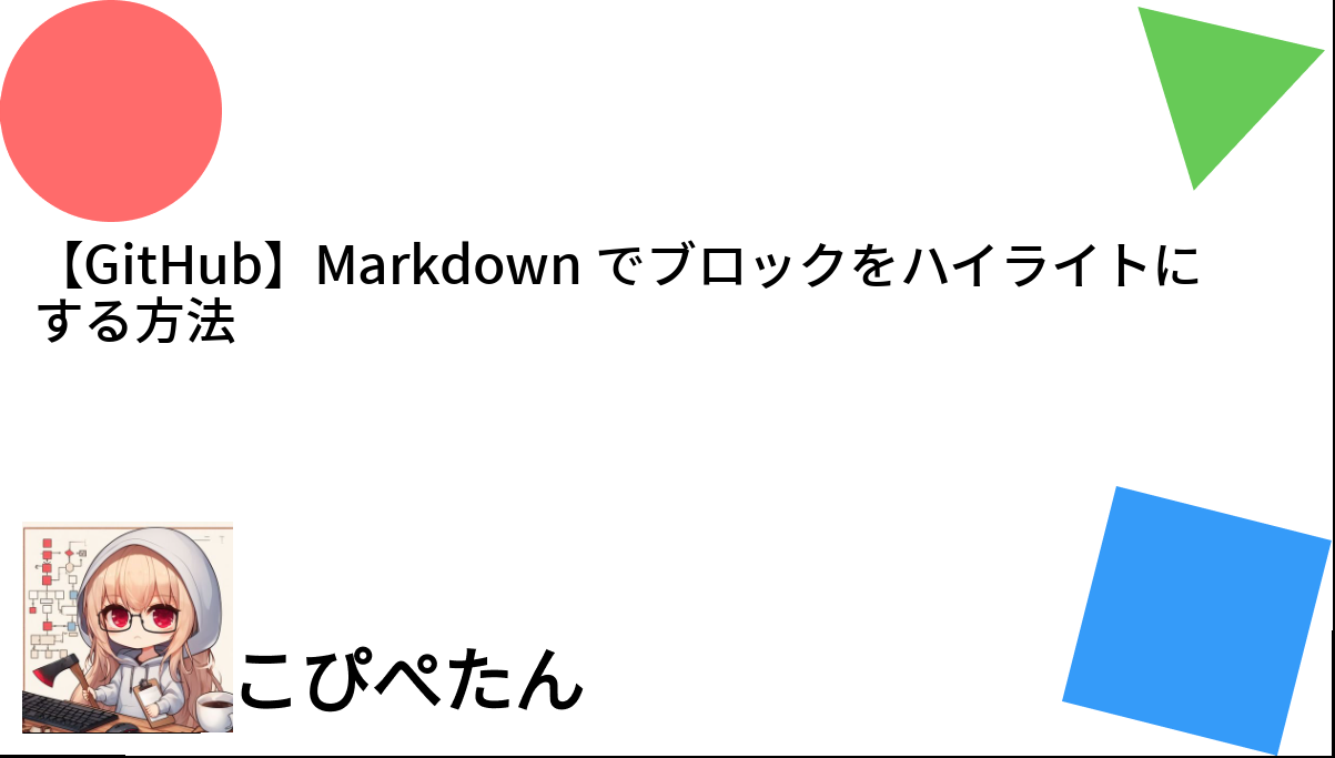 【GitHub】Markdown でブロックをハイライトにする方法 こぴぺたん ログ