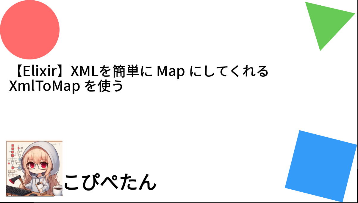 【Elixir】XMLを簡単に Map にしてくれる XmlToMap を使う こぴぺたん ログ