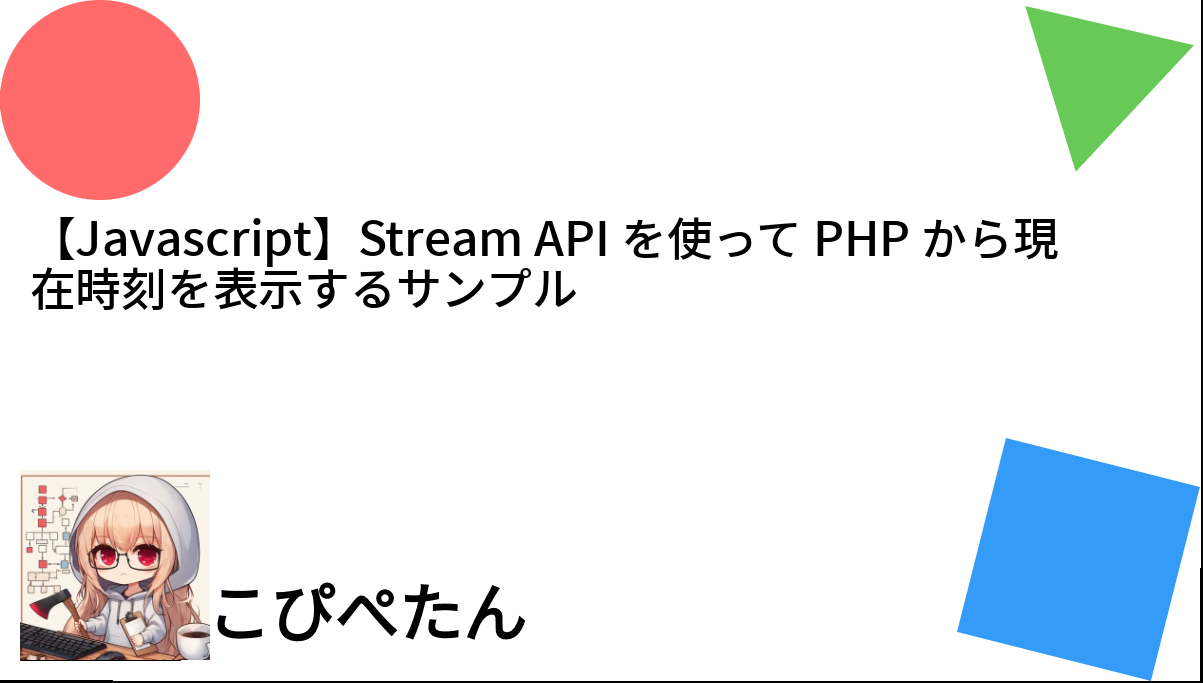 【Javascript】Stream API を使って PHP から現在時刻を表示するサンプル こぴぺたん ログ