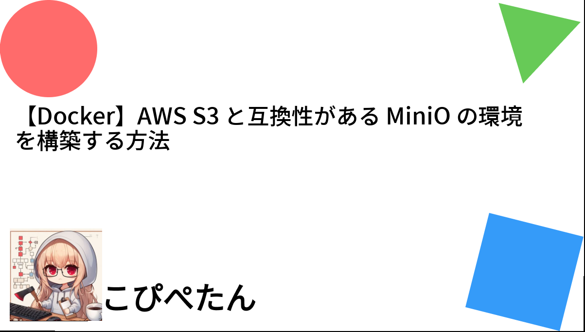 minio様ご依頼用 Docker Composeで立てたMinIOにmc/AWS CLI/Boto3で接続してみる