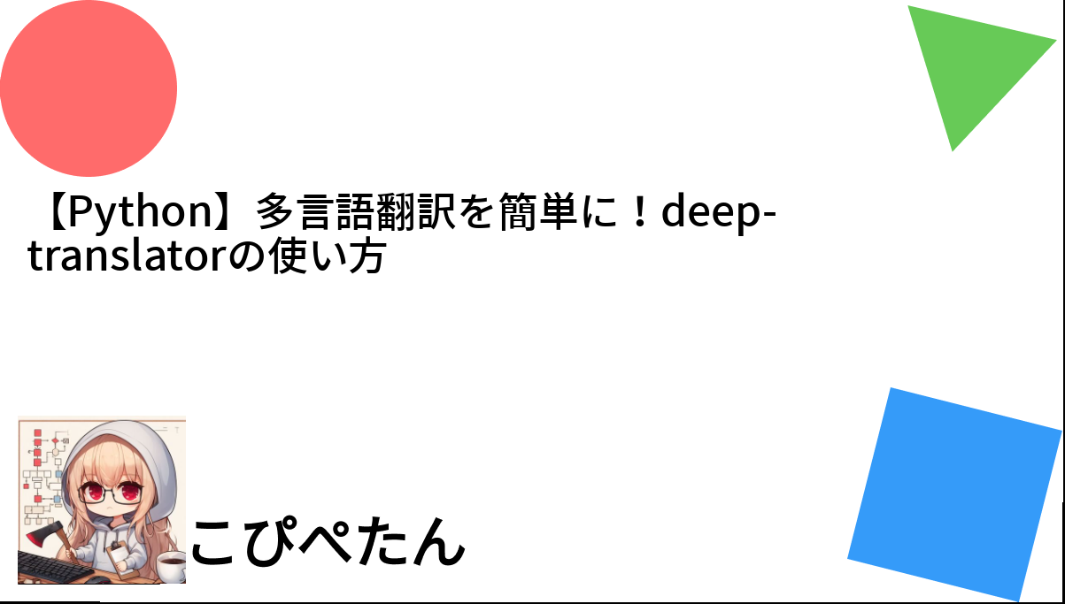 【Python】多言語翻訳を簡単に！deep-translatorの使い方 – こぴぺたん ログ