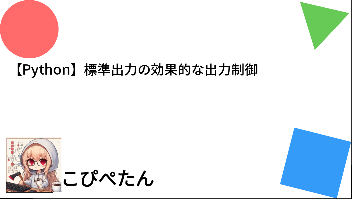 【Python】標準出力の効果的な出力制御 – こぴぺたん ログ